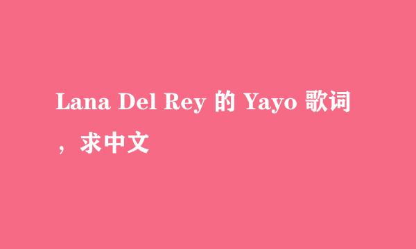 Lana Del Rey 的 Yayo 歌词，求中文