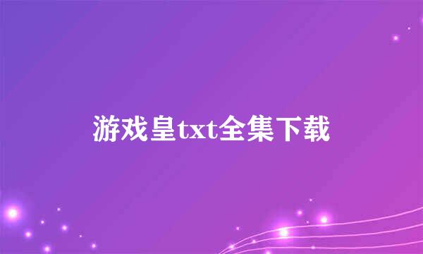 游戏皇txt全集下载