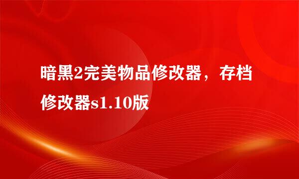 暗黑2完美物品修改器，存档修改器s1.10版