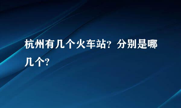 杭州有几个火车站？分别是哪几个?