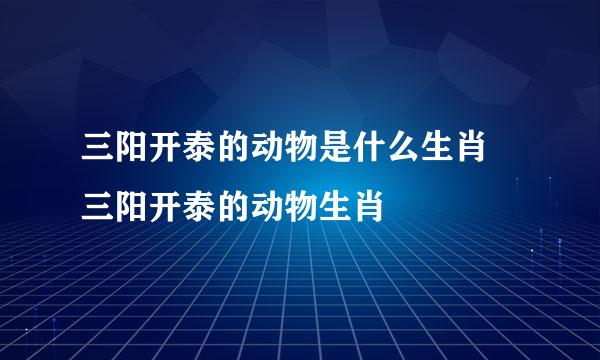 三阳开泰的动物是什么生肖 三阳开泰的动物生肖