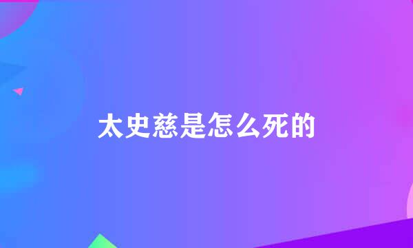 太史慈是怎么死的