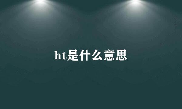 ht是什么意思