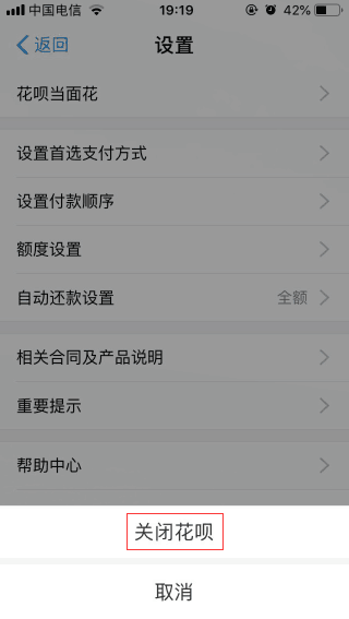 我怎样把花呗取消