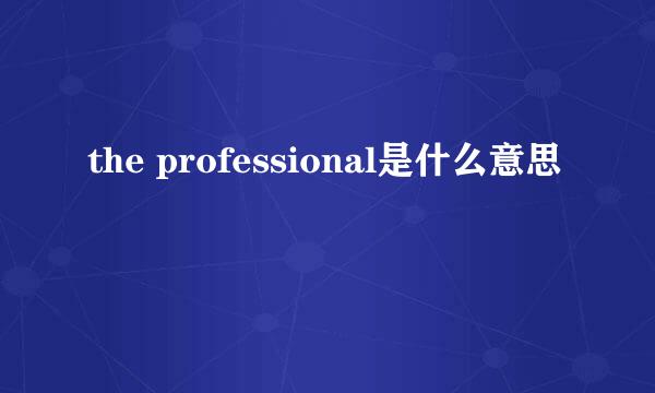 the professional是什么意思