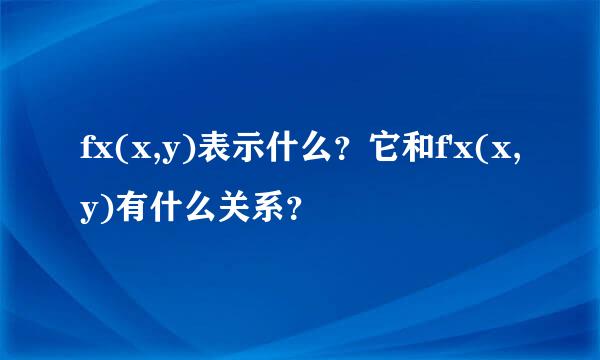 fx(x,y)表示什么？它和f'x(x,y)有什么关系？