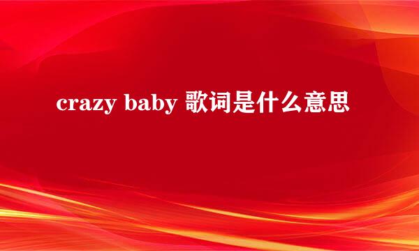 crazy baby 歌词是什么意思