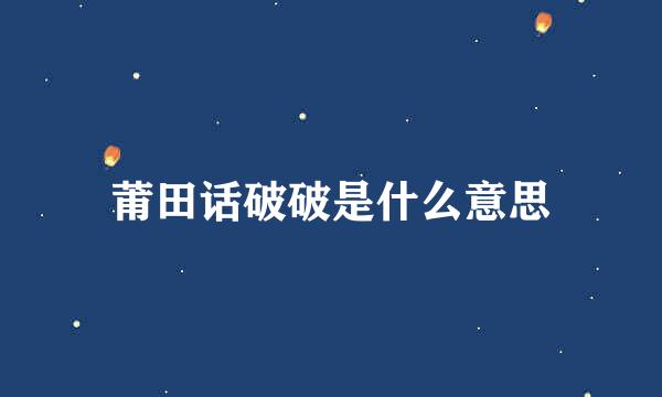 莆田话破破是什么意思