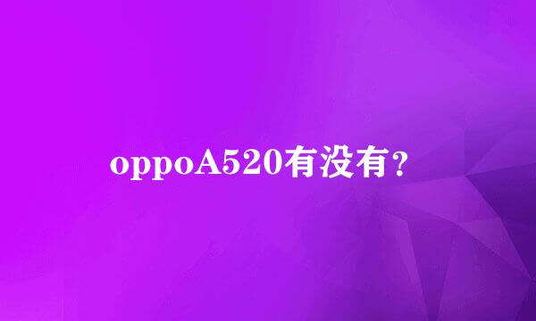 oppoA520有没有？