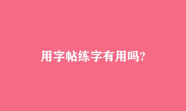 用字帖练字有用吗?