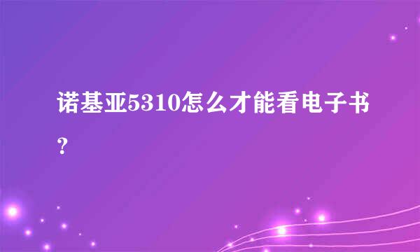 诺基亚5310怎么才能看电子书？