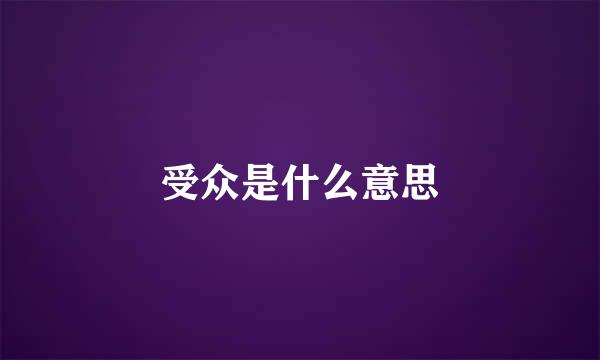 受众是什么意思