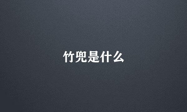 竹兜是什么