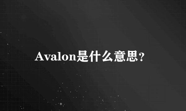 Avalon是什么意思？