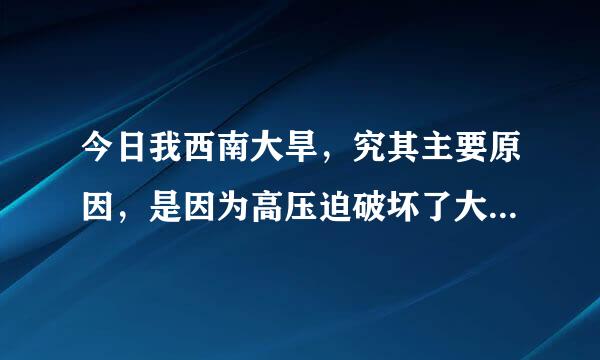 今日我西南大旱，究其主要原因，是因为高压迫破坏了大气活动.这句话是不是病句