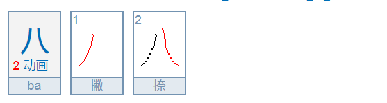 8字笔画笔顺怎么写8