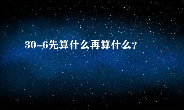 30-6先算什么再算什么？