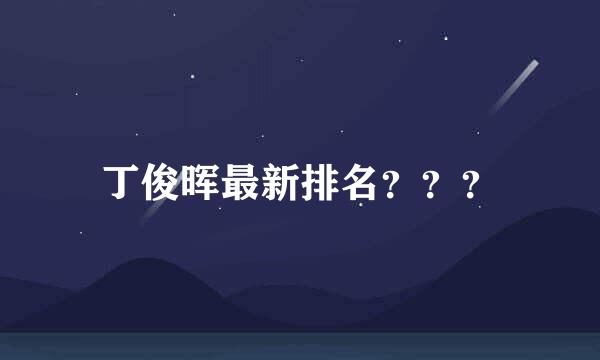 丁俊晖最新排名？？？