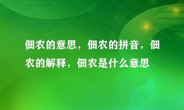 佃农的意思，佃农的拼音，佃农的解释，佃农是什么意思