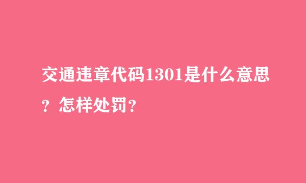 交通违章代码1301是什么意思？怎样处罚？