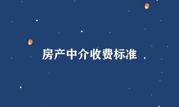 房产中介收费标准