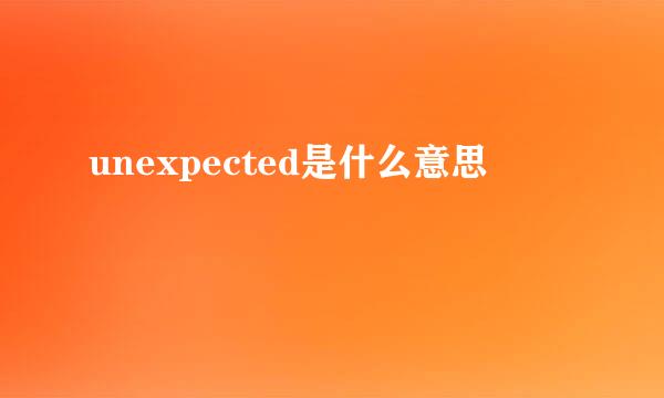 unexpected是什么意思