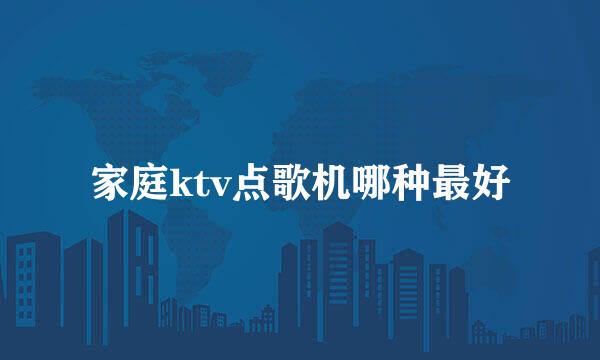 家庭ktv点歌机哪种最好