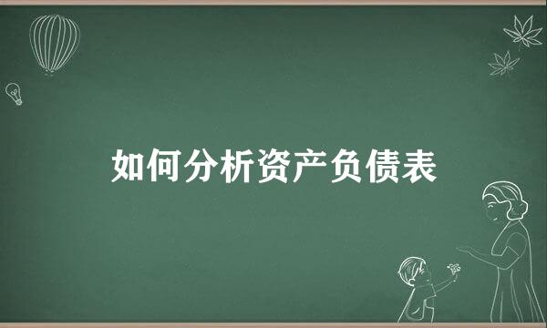 如何分析资产负债表