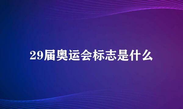 29届奥运会标志是什么