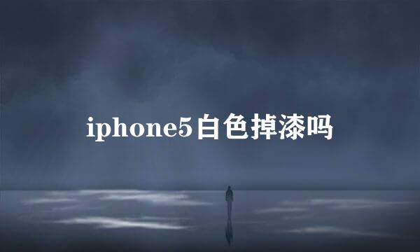 iphone5白色掉漆吗