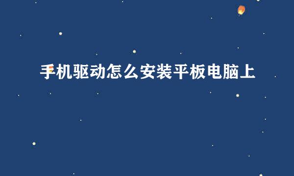 手机驱动怎么安装平板电脑上