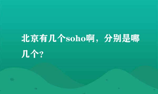 北京有几个soho啊，分别是哪几个？