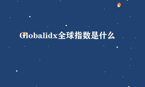 Globalidx全球指数是什么