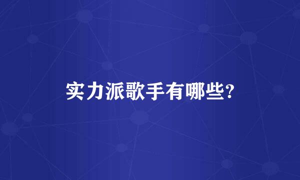 实力派歌手有哪些?