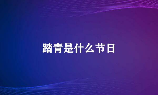 踏青是什么节日