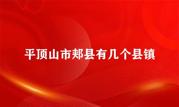 平顶山市郏县有几个县镇