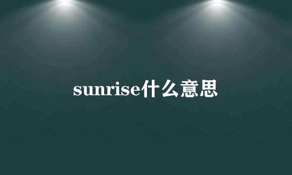 sunrise什么意思