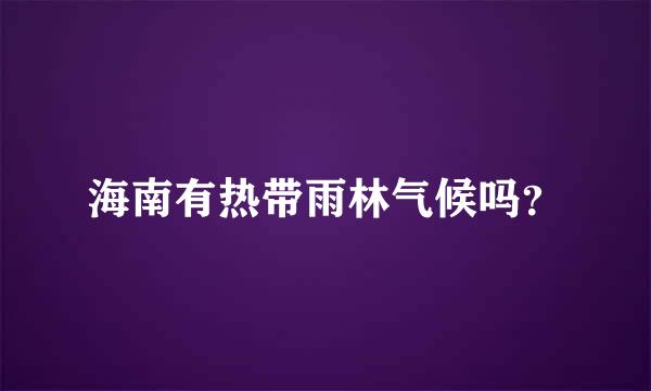 海南有热带雨林气候吗？