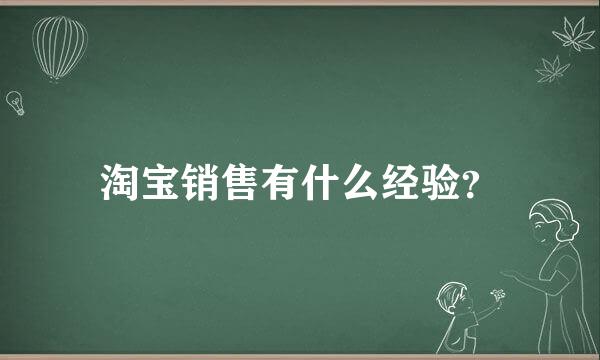 淘宝销售有什么经验？