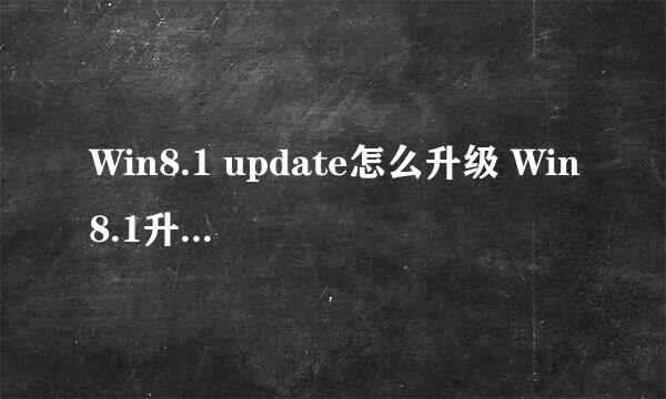 Win8.1 update怎么升级 Win8.1升级update全攻略