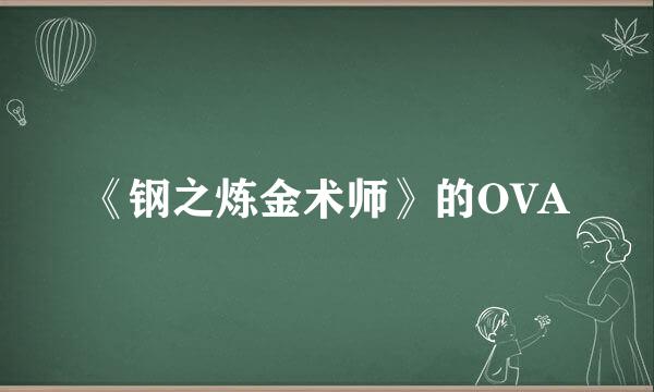 《钢之炼金术师》的OVA