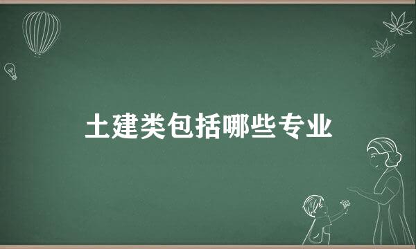 土建类包括哪些专业