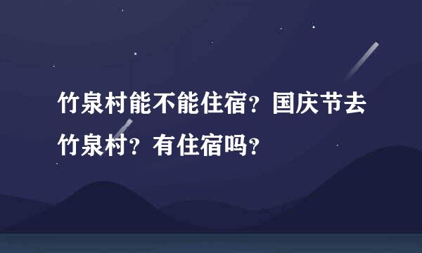 竹泉村能不能住宿？国庆节去竹泉村？有住宿吗？