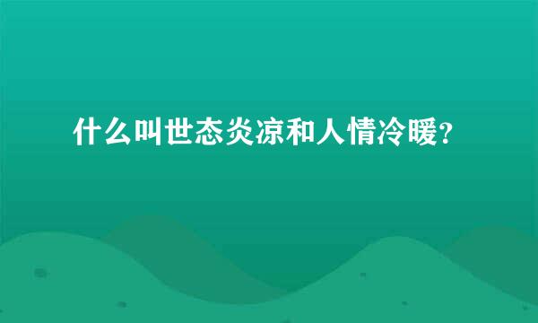 什么叫世态炎凉和人情冷暖？