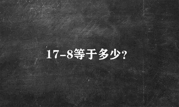 17-8等于多少？