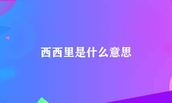 西西里是什么意思