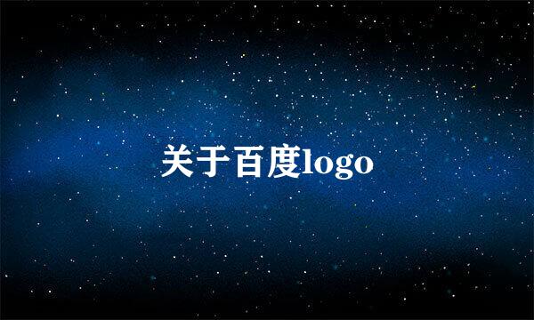 关于百度logo