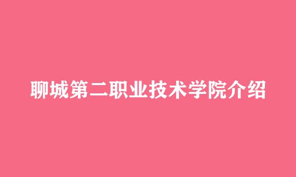 聊城第二职业技术学院介绍