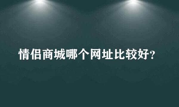 情侣商城哪个网址比较好？