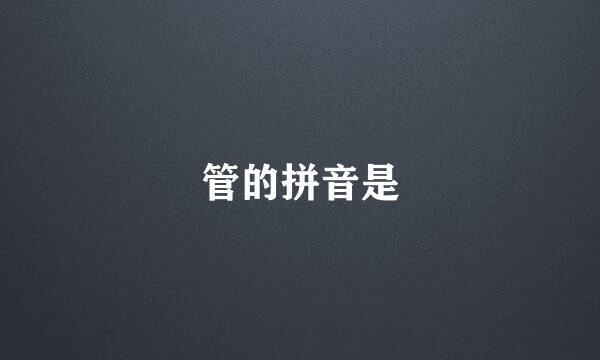 管的拼音是